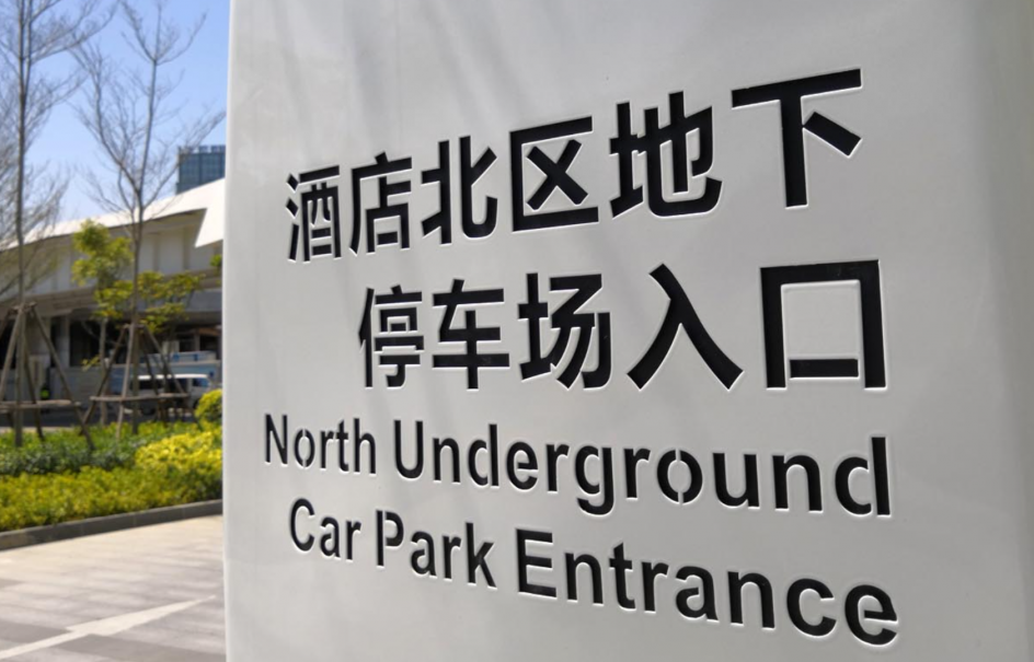 酒店標(biāo)識作品案例展示