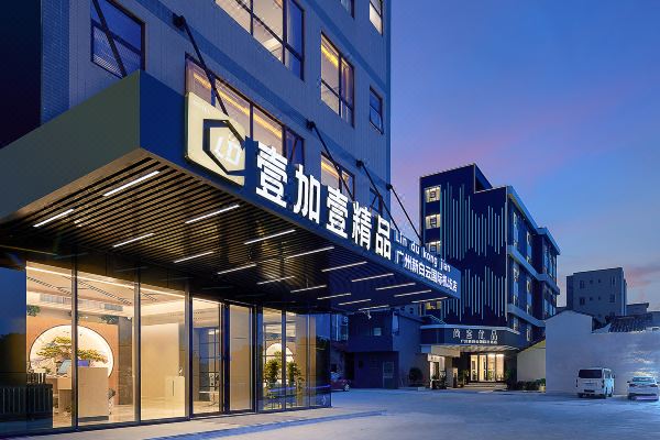 壹加壹精品(廣州新白云國際機場店)