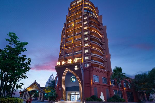 納伽酒店(西雙版納告莊星光夜市店)