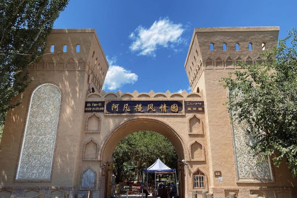 吐魯番阿凡提莊園