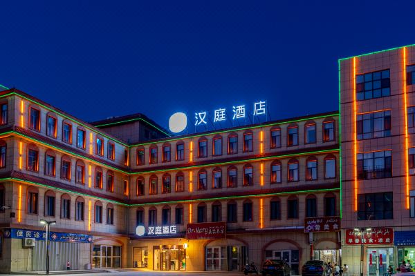 漢庭酒店(吐魯番火焰山路葡萄溝店)