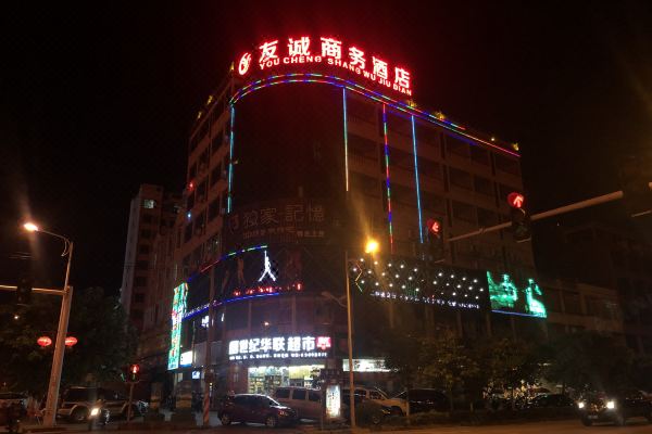 定安友誠(chéng)商務(wù)酒店