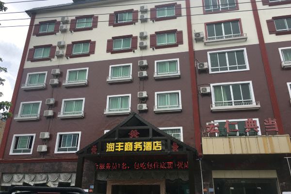 瓊中潤豐商務酒店