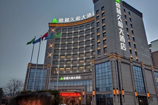 廣德禧麗久和大酒店