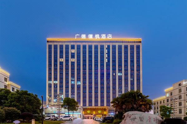 廣德儷楓酒店