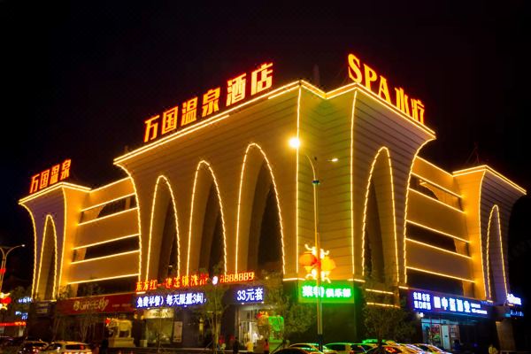 朝陽(yáng)萬(wàn)國(guó)溫泉酒店