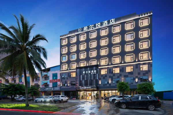 希爾悅酒店(儋州夏日廣場店)