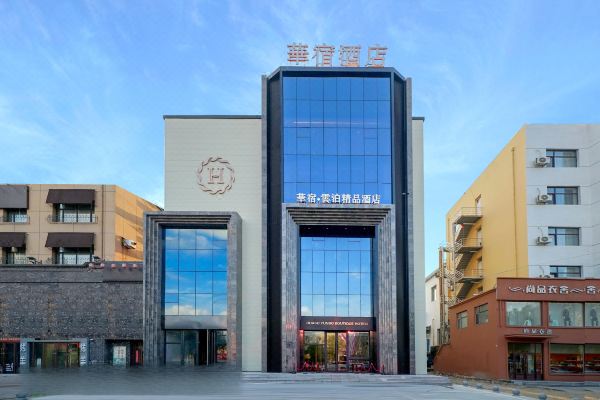 華宿·云泊精品酒店