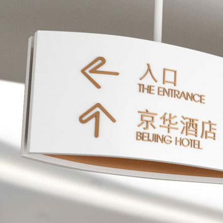 揚州酒店導視設計作品案例展示